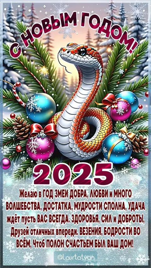 С уходящим годом змеи — открытки с новым 2025 годом
