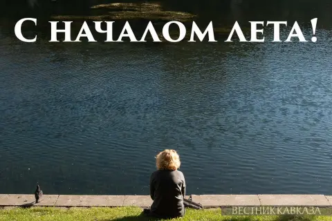 С первым днëм лета — лето лето