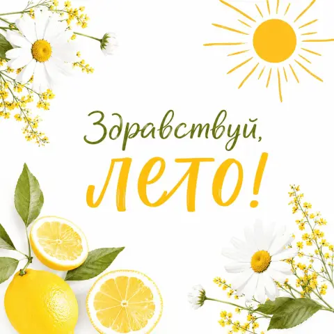 Здравствуй лето — скоро лето