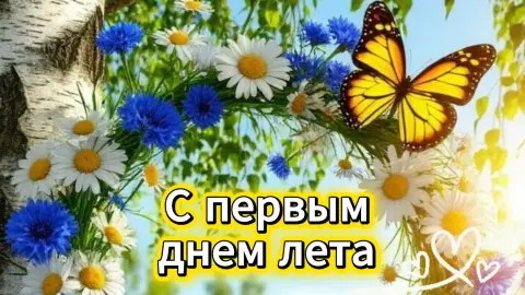 Открытки с первым днем лета — 1 июня первый день лета