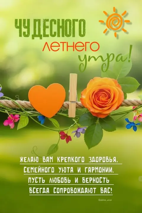 Летние открытки с добрым утром