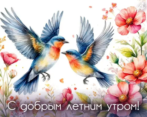 Открытки с добрым утром с птичками