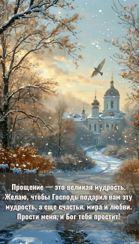 С прощенным воскресеньем открытка — прощеное воскресенье поздравление