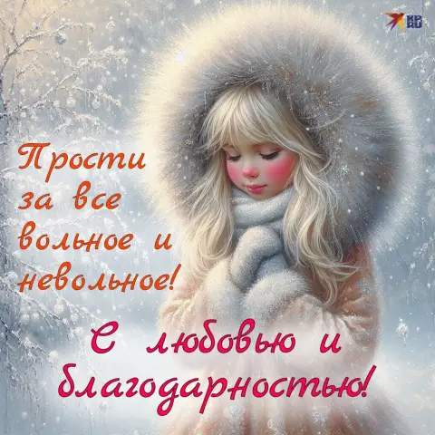 Открытка с прощенное воскресенье — открытка прощеное воскресение