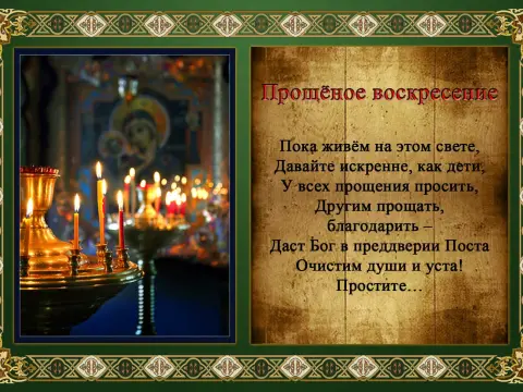 Бог простит и я прощаю с прощенным воскресеньем — просить прощения в прощенное воскресенье