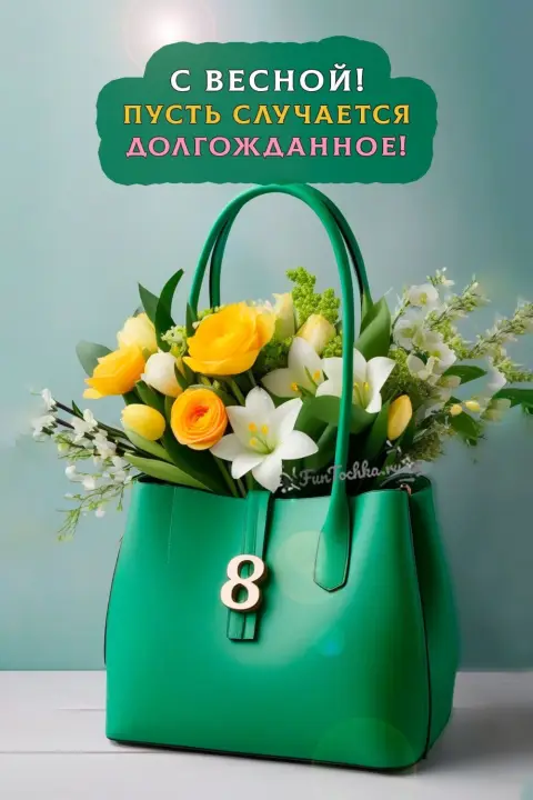Открытка поздравительная — с 8 марта стильная