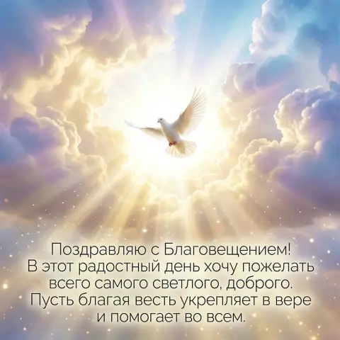 С благовещением поздравление — открытки с днем благовещения