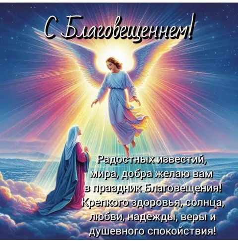 Благовещение пресвятой богородицы открытка — открытки с днем благовещения