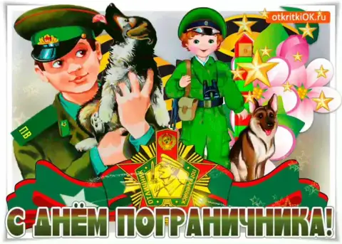 С Днем пограничника открытки прикольные