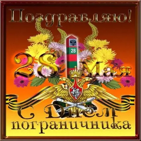 С Днем пограничника открытки прикольные — день пограничника открытки поздравления