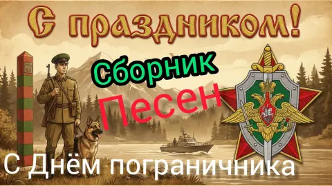 Пограничники с праздником — 28 мая день пограничника