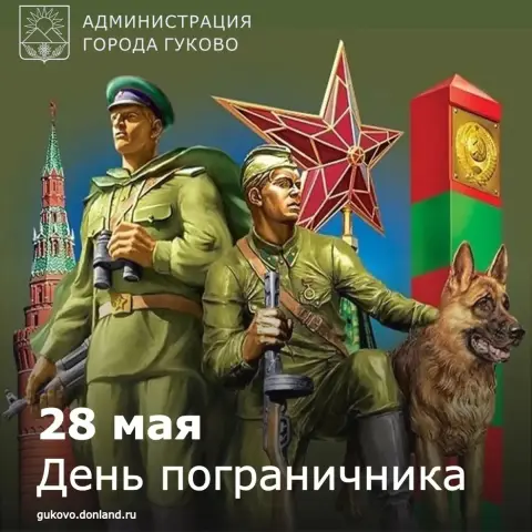 28 мая день пограничника — пограничники с праздником