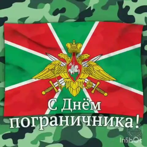 28 мая день пограничника — открытки с днем пограничника