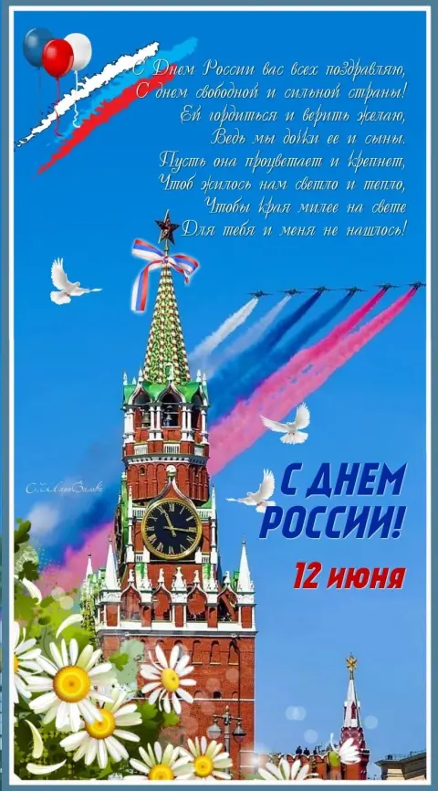 С Днем России 12 июня — открытка день россии 12 июня