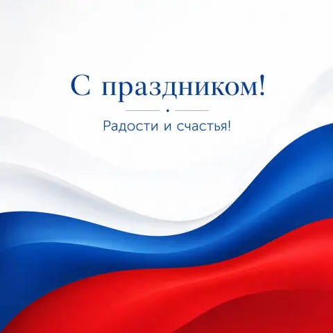 Поздравление С Днем России — 12 июня день россии