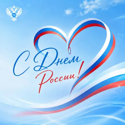 С Днем России 12 июня — поздравление день россии