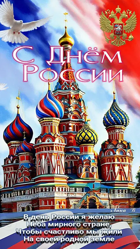 С Днем России 12 июня — с день россии