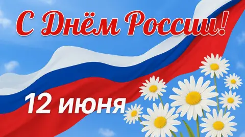 С Днем России 12 июня — поздравление на 12 июня