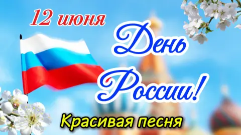 Поздравление С Днем России 12 июня — открытка с 12 июня