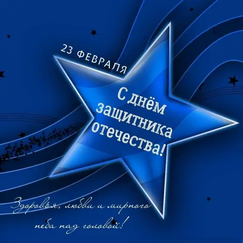 Поздравление С Днем защитника отечества