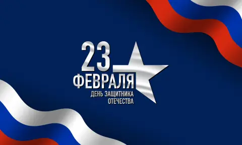 С 23 февраля днем защитника отечества — с праздником день защитника отечества