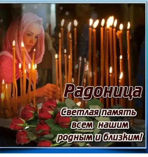Радоница поминовение усопших — поздравление с радоница