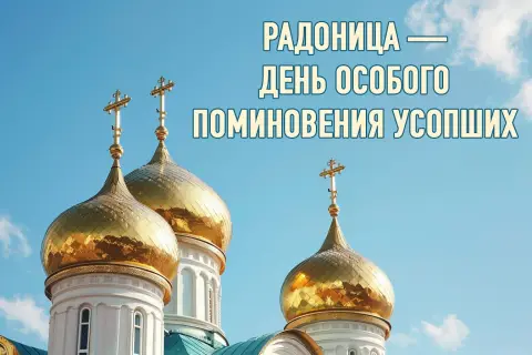 Радоница поминовение усопших — радоница открытка