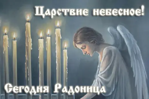 С радоницей поздравления открытки — радоница красивые открытки