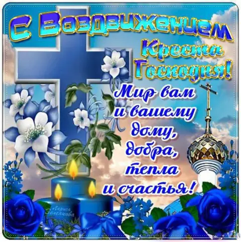 С воздвижением креста господня открытки