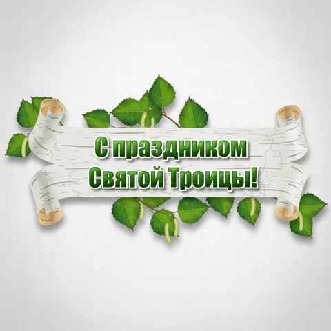 Троица праздник — праздником святой троицы