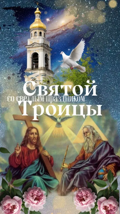 Поздравление святая троица — праздником святой троицы