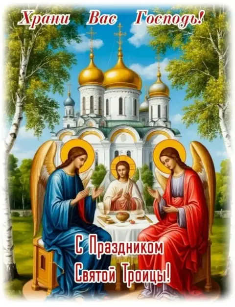 Праздником святой троицы — пресвятая троица
