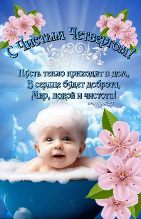 Открытки с чистый четверг — поздравление с чистым четвергом