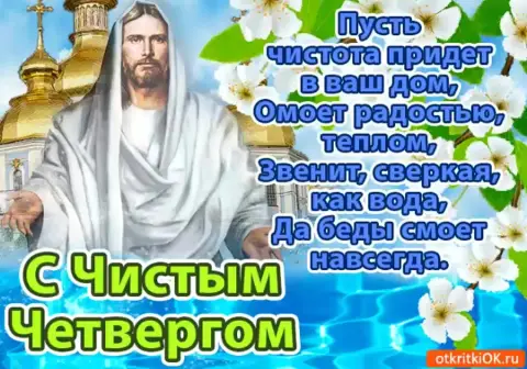 Открытки с чистый четверг