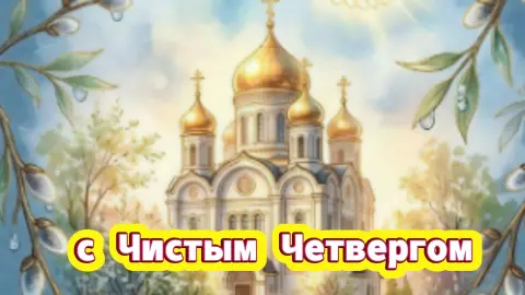 Открытки с чистый четверг — открытка с чистым четвергом красивые