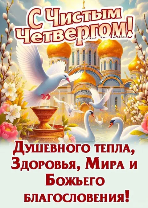 Открытки с чистый четверг — пасхальная открытка