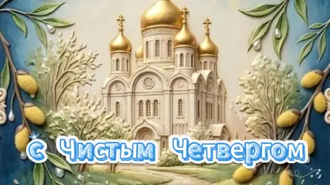 Открытки с чистый четверг — с чистым четвергом красивые открытки