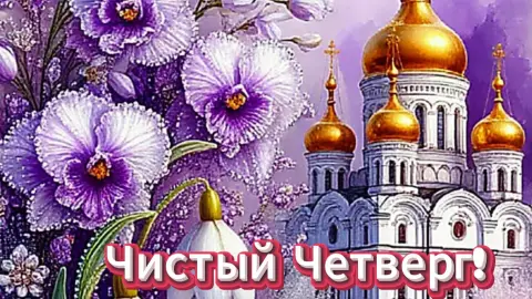 Чистый четверг поздравление — с великим чистым четвергом