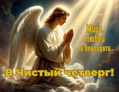 Православные открытки с чистым четвергом — чистый четверг открытки поздравления