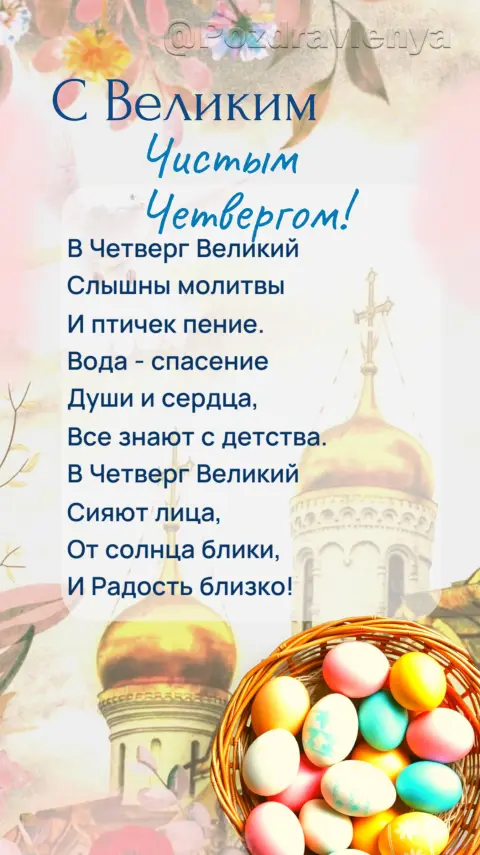 Великий четверг поздравления — открытки с чистый четверг