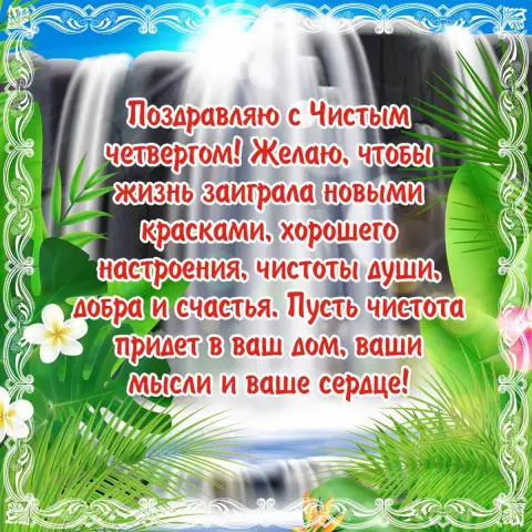 Открытка с чистым четвергом — чистый четверг открытки с поздравлениями