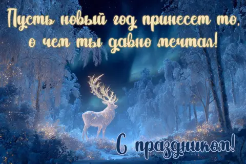Новогодние открытки и поздравления — открытки и поздравления с новым годом