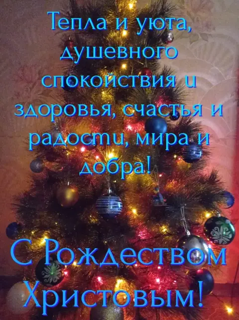 Поздравление рождеством христовым — поздравить с рождеством