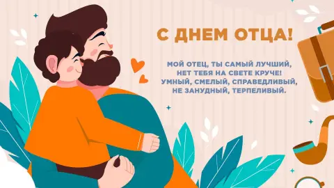 Открытку на день отца — поздравление с днем отца