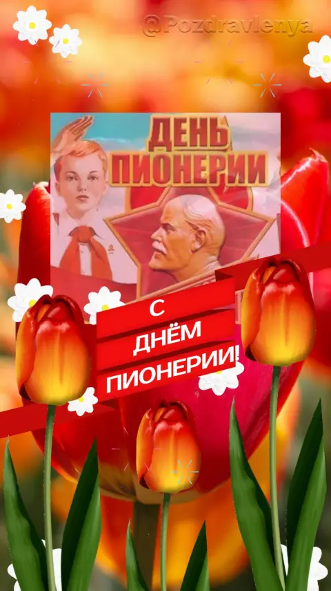 С Днем пионерии открытка — с днём пионерии открытки поздравления