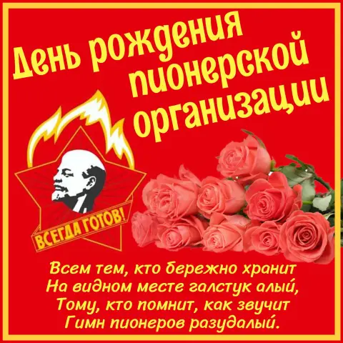 Открытки С Днем пионерии 19 мая — с днем пионерской организации