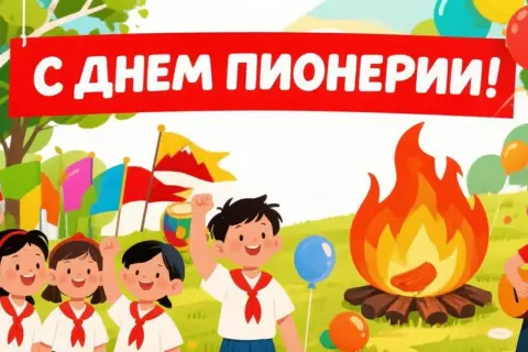 Открытки С Днем пионерии — открытка ко дню пионерии 19 мая