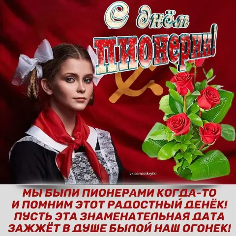 День пионерии поздравление — с днем пионерии 19 мая