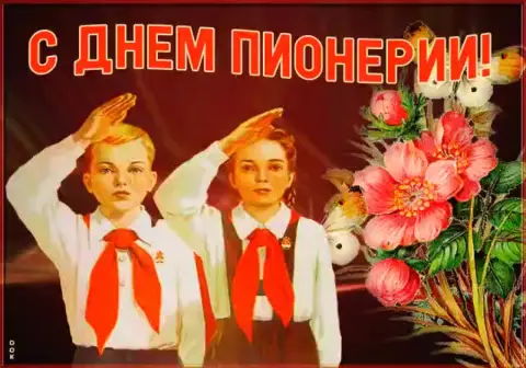 Открытки С Днем пионерии 19 мая