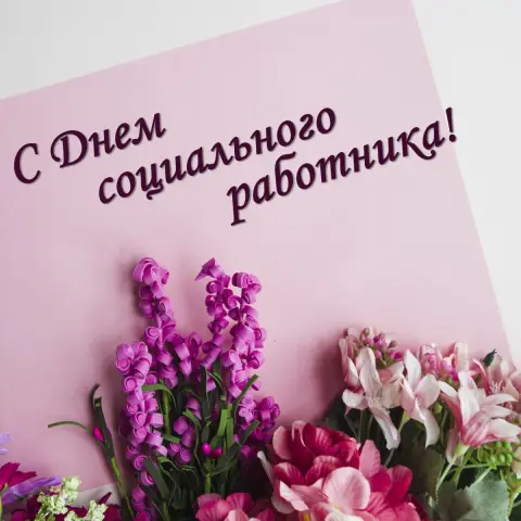 С праздником социального работника